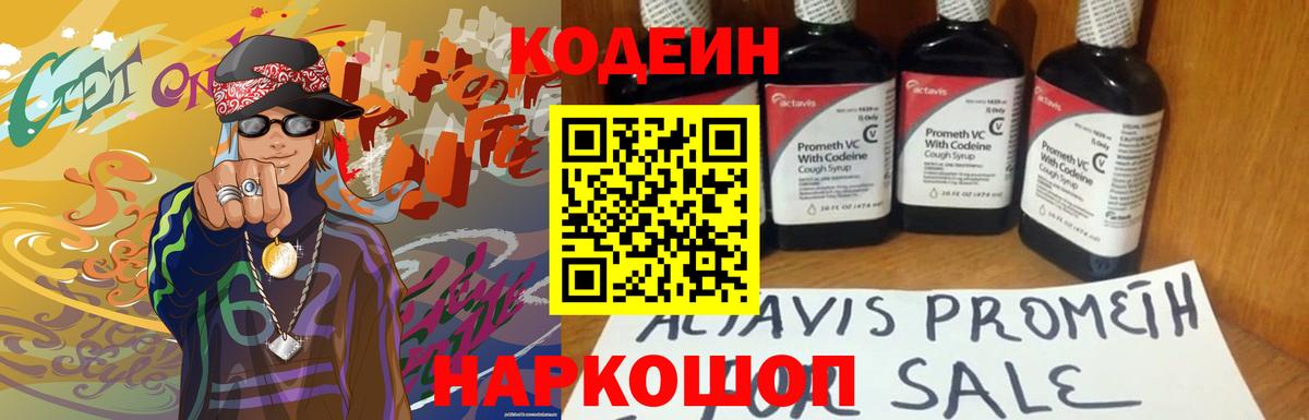Кодеиновый сироп Lean Purple Drank  Кодеин напиток Lean (лин)  Вход с VPN  Георгиевск 