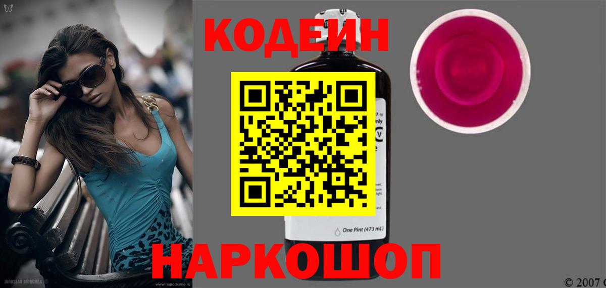 Codein Purple Drank Георгиевск